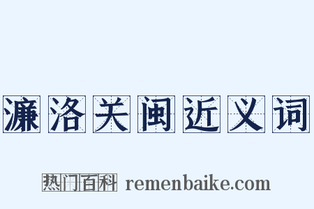 濂洛关闽近义词是什么意思的图片